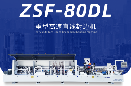 ZSF-80DL重型高速直線封邊機