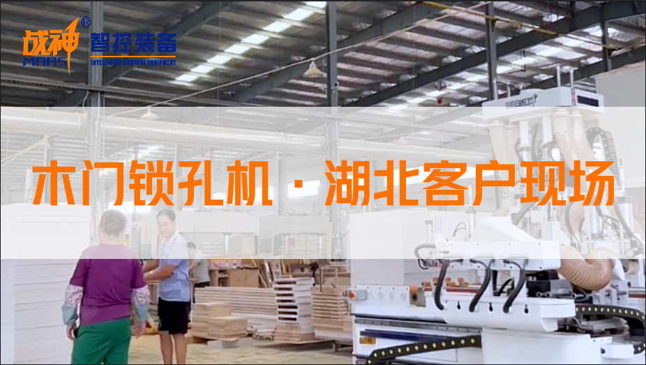 HGF80B木門鎖孔機客戶現場