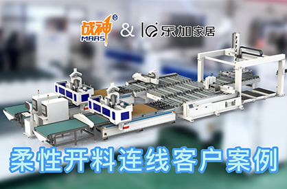 柔性開料連線 戰神智控&樂加家居 客戶案例