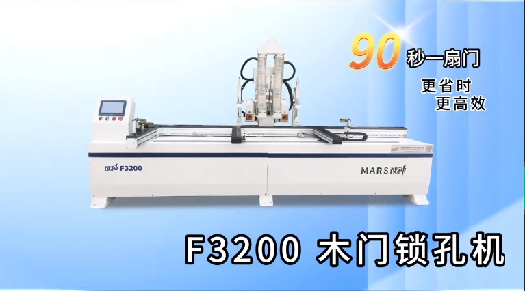 F3200木門鎖孔機