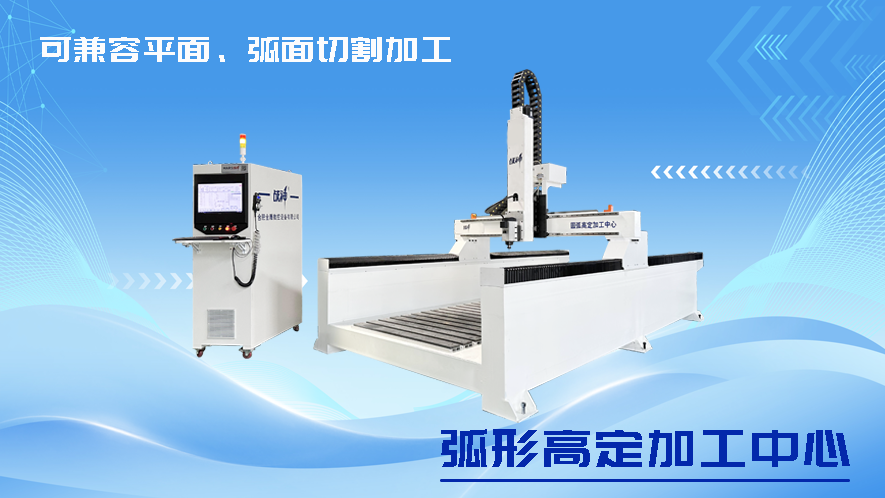 弧形高定加工中心
