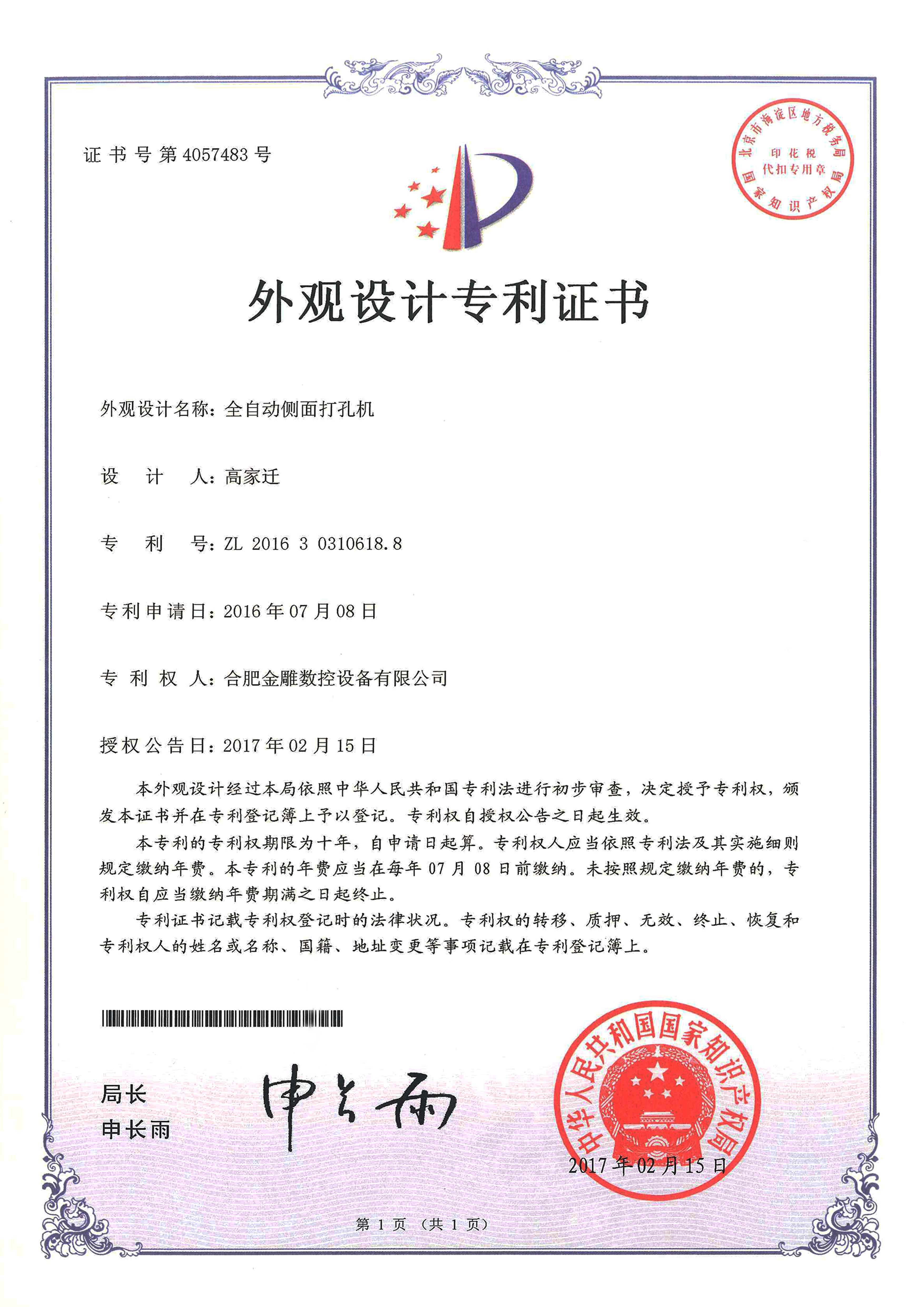 全自動側面打孔機