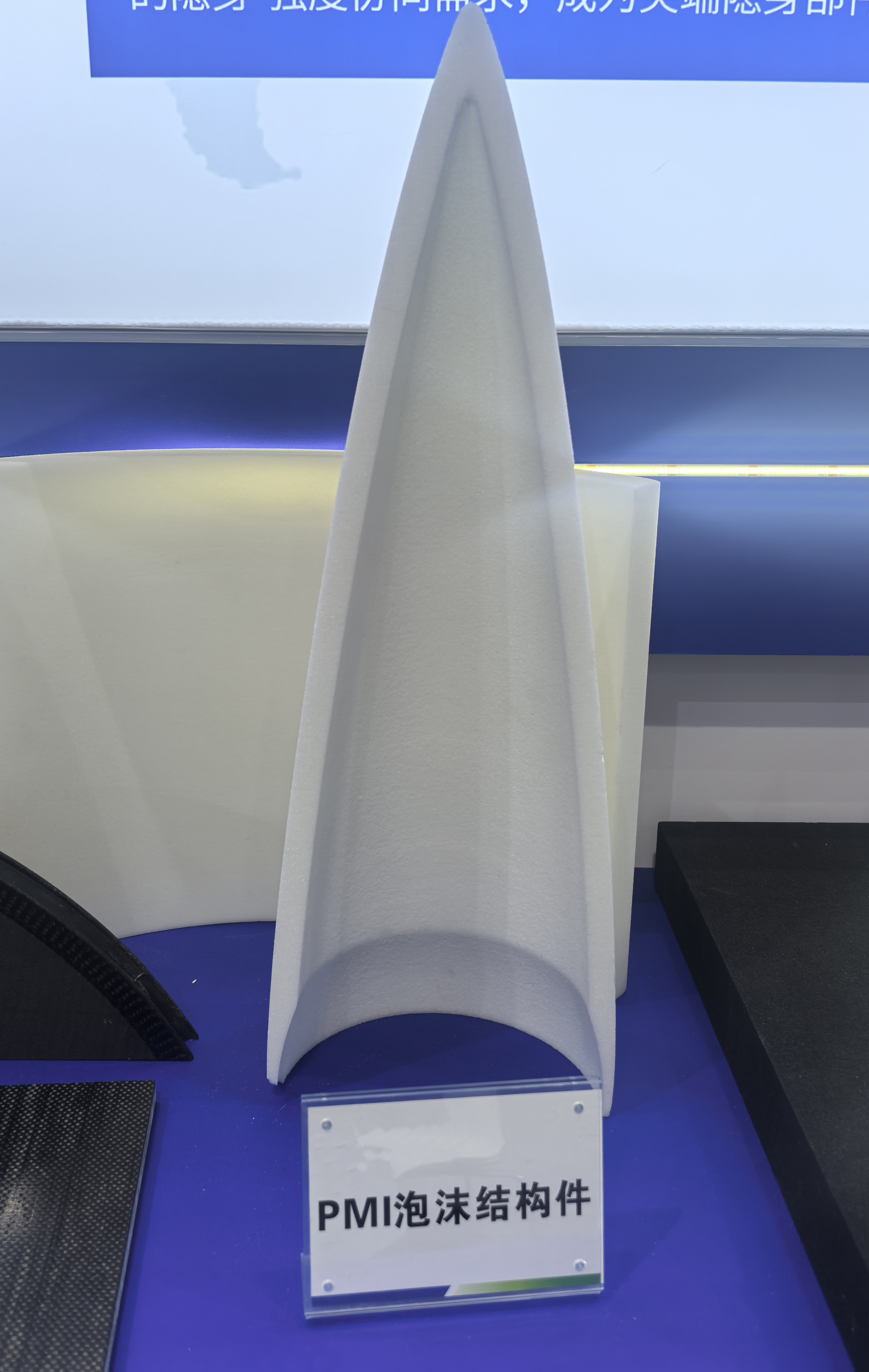 PMI泡沫結構件
