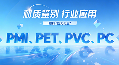 90% 從業者踩坑的材質誤區！PMI/PET/PVC/PC 鑒別 + 應用全解析，工業人必藏！